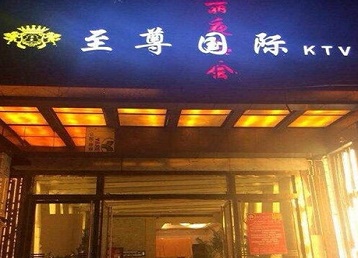 芝罘哪个KTV少爷男模妹子服务好-至尊国际KTV消费价格服务点评