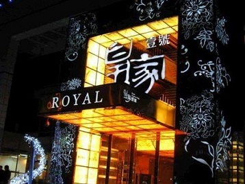 芝罘高档KTV妹子质量哪家好-皇家壹号KTV高档娱乐体验