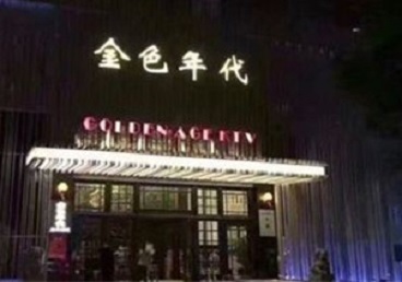芝罘KTV陪唱男公关哪家最便宜-金色年代KTV便宜消费点评