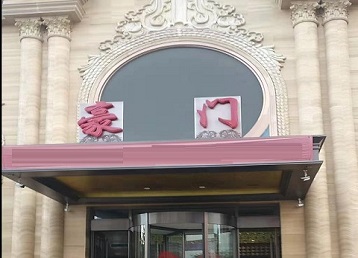 芝罘哪个KTV少爷最好玩-豪门国际KTV消费少爷服务点评